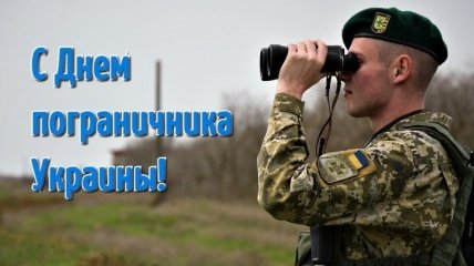 День пограничника Украины 2021: поздравления в открытках и картинках