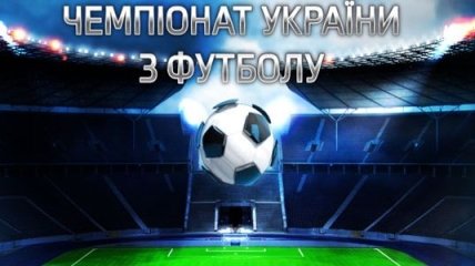 Чемпионат Украины по футболу откроет западноукраинское дерби