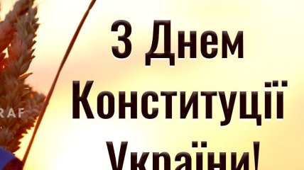Картинка с Днем Конституции Украины
