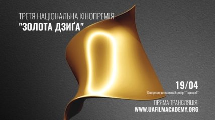 "Золота Дзиґа-2019": имена победителей украинской кинопремии