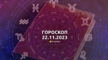 Гороскоп для всех знаков Зодиака на 22 ноября 2023 года