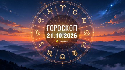 Гороскоп на сегодня для трех знаков Зодиака — 21 октября 2026 года