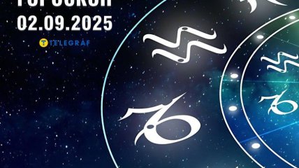 Гороскоп на сьогодні для всіх знаків Зодіаку — 2 вересня 2025 року
