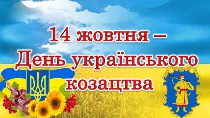 С праздником украинского казачества совпадает празднование Покрова