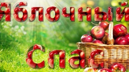 Яблочный Спас 2018: красивые поздравления и открытки для родных и друзей 