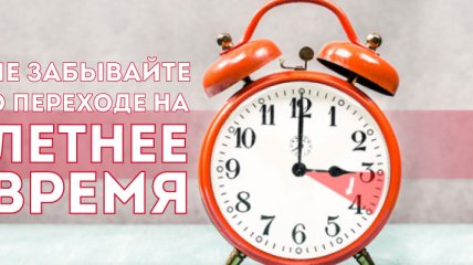 Украина переходит на летнее время: не забудьте перевести часы 
