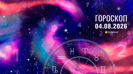 Гороскоп на завтра для всех знаков Зодиака — 4 августа 2026 года