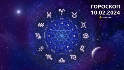 Гороскоп на сегодня для всех знаков Зодиака — 10 февраля 2024