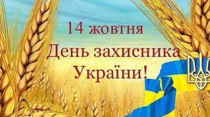 Открытки с Днем защитника Украины