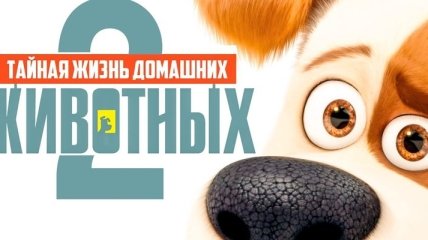 Появился убойный трейлер мультфильма "Тайная жизнь домашних животных 2" (Видео) 