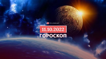 Гороскоп на 11 жовтня 2022 року