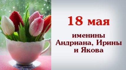 Какой сегодня день: приметы, именины, лунный календарь на 18 мая 2016