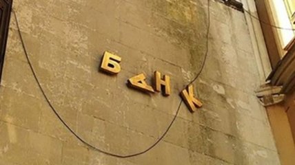 В Украине прекратит работу еще один банк