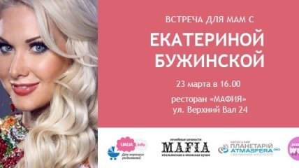 МамаWOW! Встреча для мам с Екатериной Бужинской