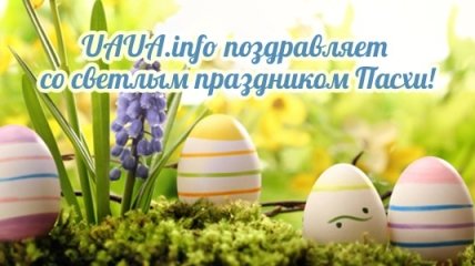 UAUA.info cердечно поздравляет со светлым праздником Пасхи!