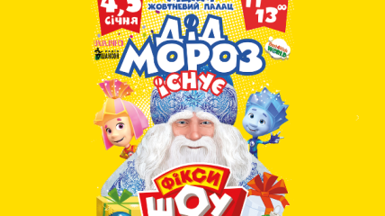 Новогоднее Фикси Шоу "Дед Мороз существует" в Киеве