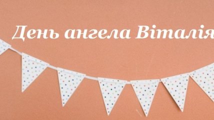 З Днем ангела, Віталій! Красиві привітання в листівках і картинках