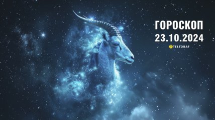 Гороскоп на сьогодні для всіх знаків Зодіаку — 23 жовтня 2024