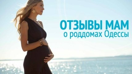 Где рожать в Одессе 2016: отзывы о роддомах города