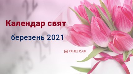 Свята та вихідні у березні 2021: скільки будуть відпочивати українці