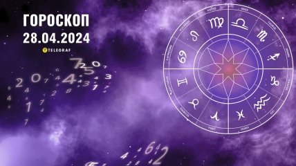 Гороскоп на сьогодні для всіх знаків Зодіаку — 28 квітня 2024