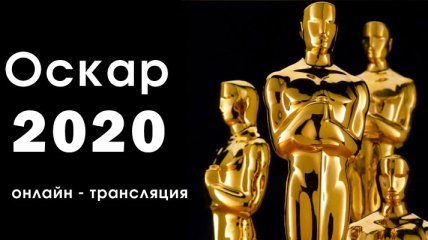 Кинопремия года: онлайн-трансляция церемонии награждения "Оскар 2020"