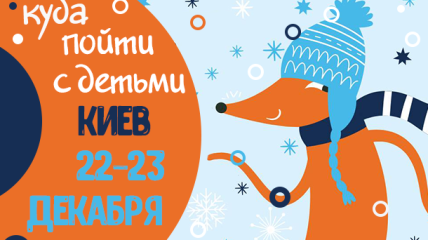 Афиша на выходные в Киеве: куда пойти с детьми 22-23 декабря
