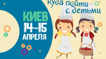 Афиша на выходные: куда пойти с детьми в Киеве 14-15 апреля