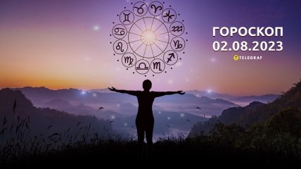 Гороскоп на 2 серпня 2023 року