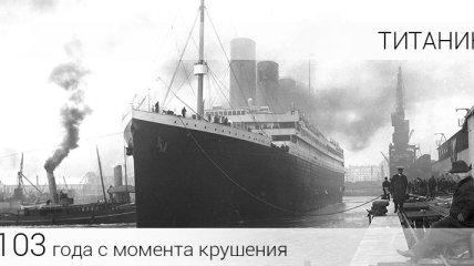 Сегодня 103 года с момента крушения ''Титаника''