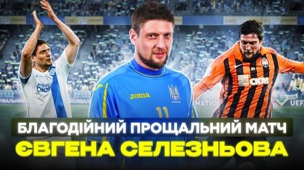 Прощальный матч Евгения Селезнева