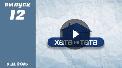 Хата на тата 4. Выпуск 12 от 09.11.2015. Смотреть онлайн