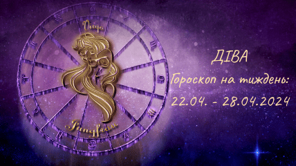 Діва — гороскоп на тиждень по днях з 22 по 28 квітня