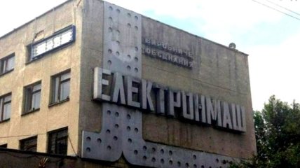 Директор "Электронмаша" уволен за присвоение госимущества на 60 млн