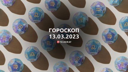 Гороскоп на 13 березня 2023 року