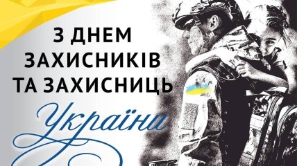 День защитников и защитниц Украины в 2023 году отмечается 1 октября
