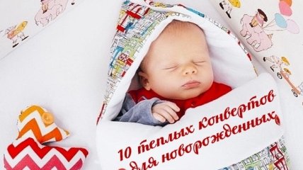 10 зимних конвертов для новорожденных