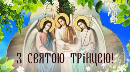 З Трійцею! Красиві листівки і короткі вітання зі святом