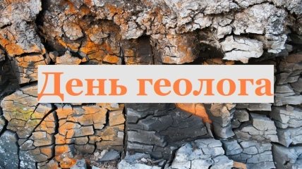 День геолога в Украине 2021: открытки и картинки с праздником 