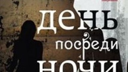 Новая книга: Ясмина Хадра "Это как день посреди ночи"