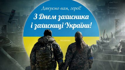 Вітання до Дня захисників та захисниць України