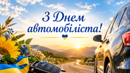 День автомобилиста в 2026 году выпадает на 25 октября