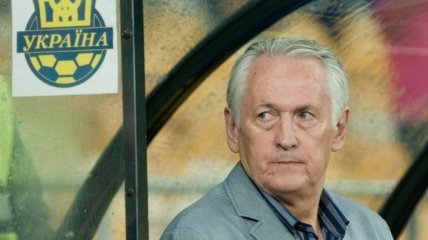 Михаил Фоменко будет готовить команду к серьезной игре в Киеве 
