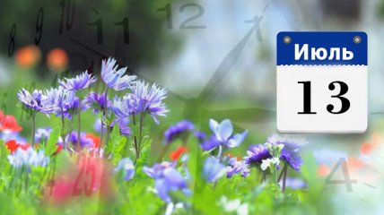 Какой праздник 13 июля: народные приметы и запреты