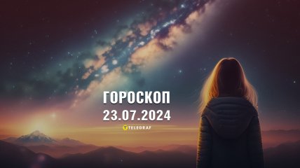 Гороскоп на сьогодні для всіх знаків Зодіаку — 23 липня 2024 року