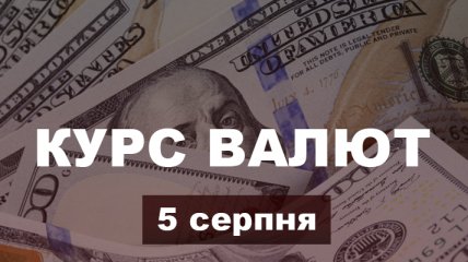 Долар і євро дорожчають - курс валют в Україні на 5 серпня