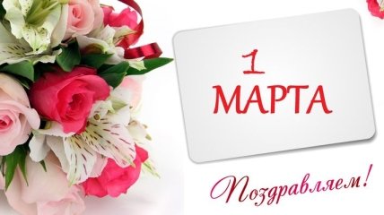 С 1 марта: красивые поздравления на украинском языке, открытки 