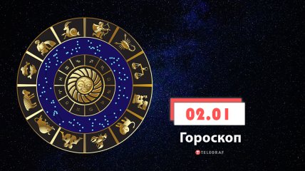 Гороскоп на 2 января