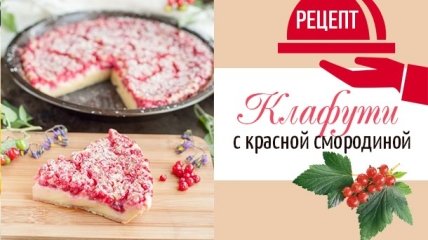 Клафути с красной смородиной: рецепт нежного смородинового десерта