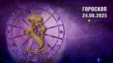 Гороскоп на сегодня для всех знаков Зодиака — 24 августа 2025